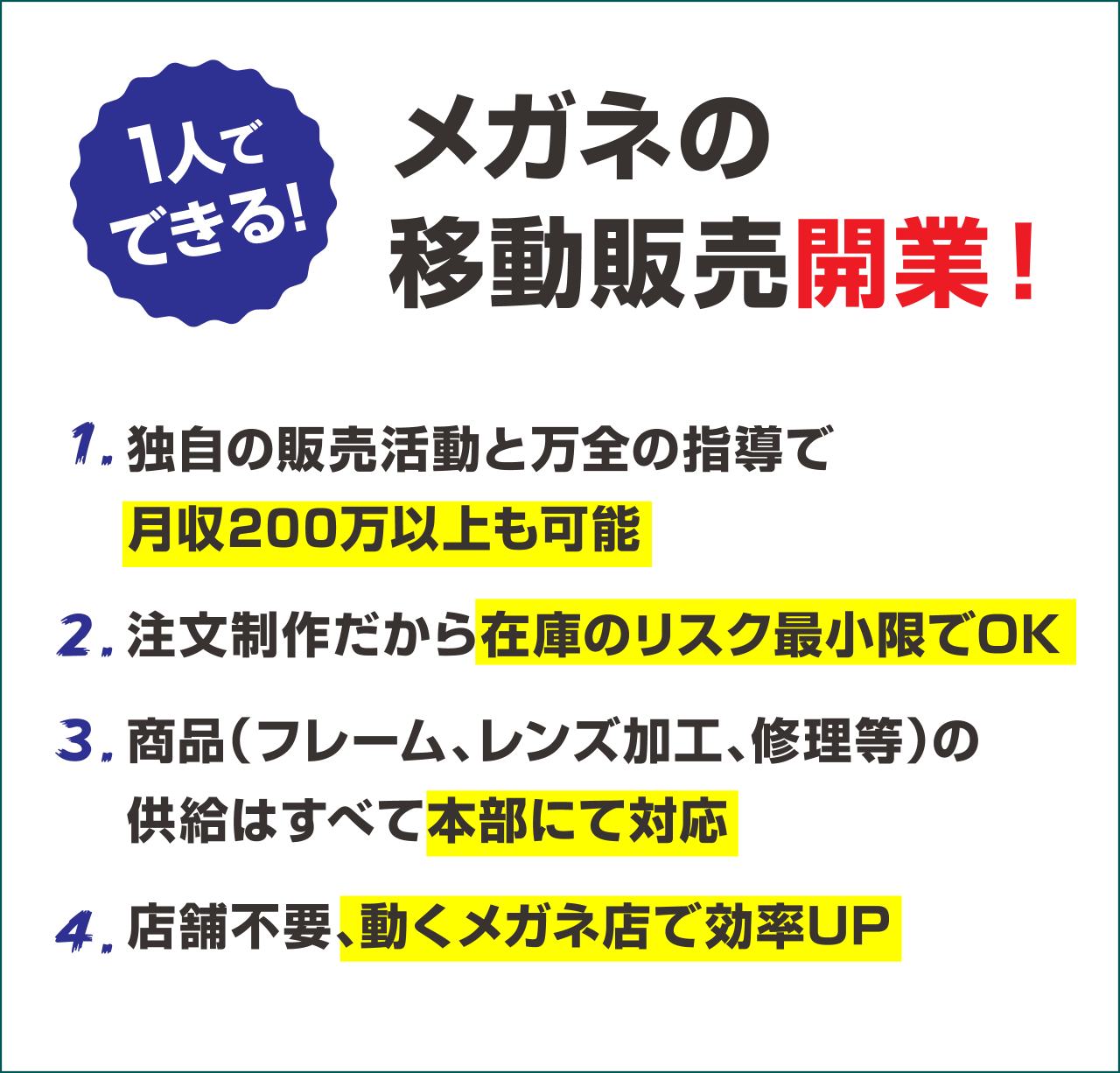 メガネ技術』を活かして「地域の見守り隊」 – FC募集・視力測定車 : メガネのSEIGAN｜下関のおしゃれな眼鏡屋さん