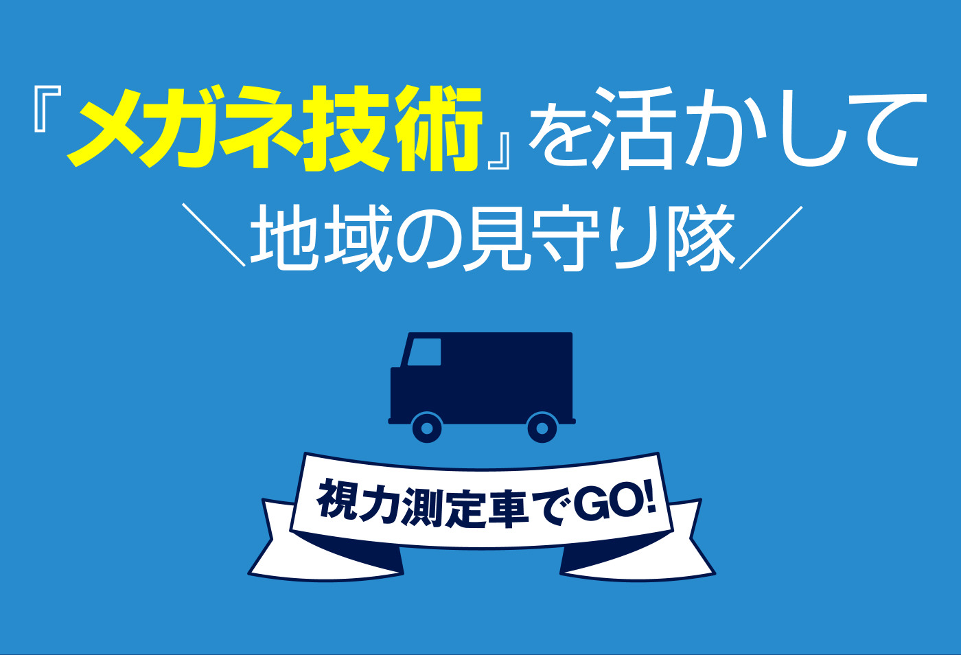 メガネ技術』を活かして「地域の見守り隊」 – FC募集・視力測定車 