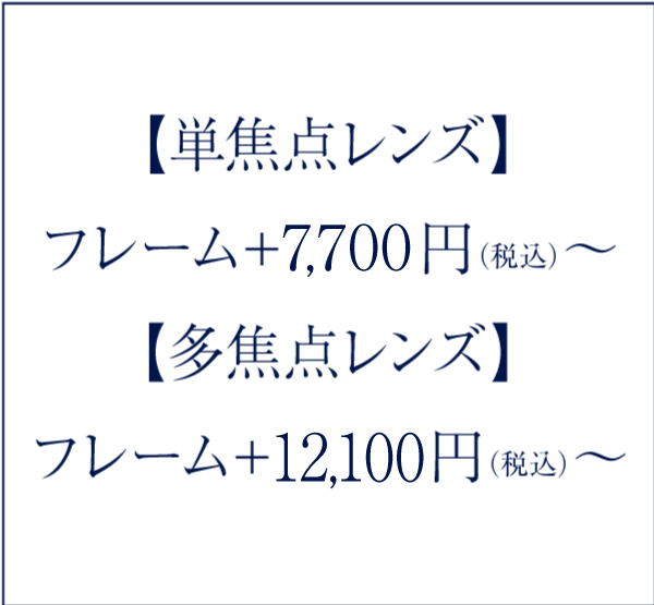 【単焦点レンズ】6,000〜【多焦点レンズ】10,000円〜