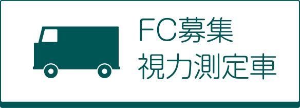 FC募集・視力測定車