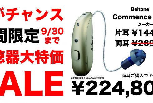 -期間限定-補聴器大特価セール