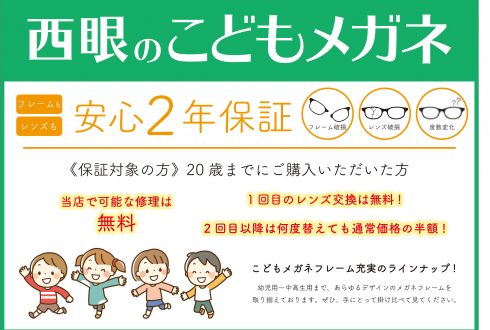 メガネの西眼はジュニア世代にあんしん長期保証!!